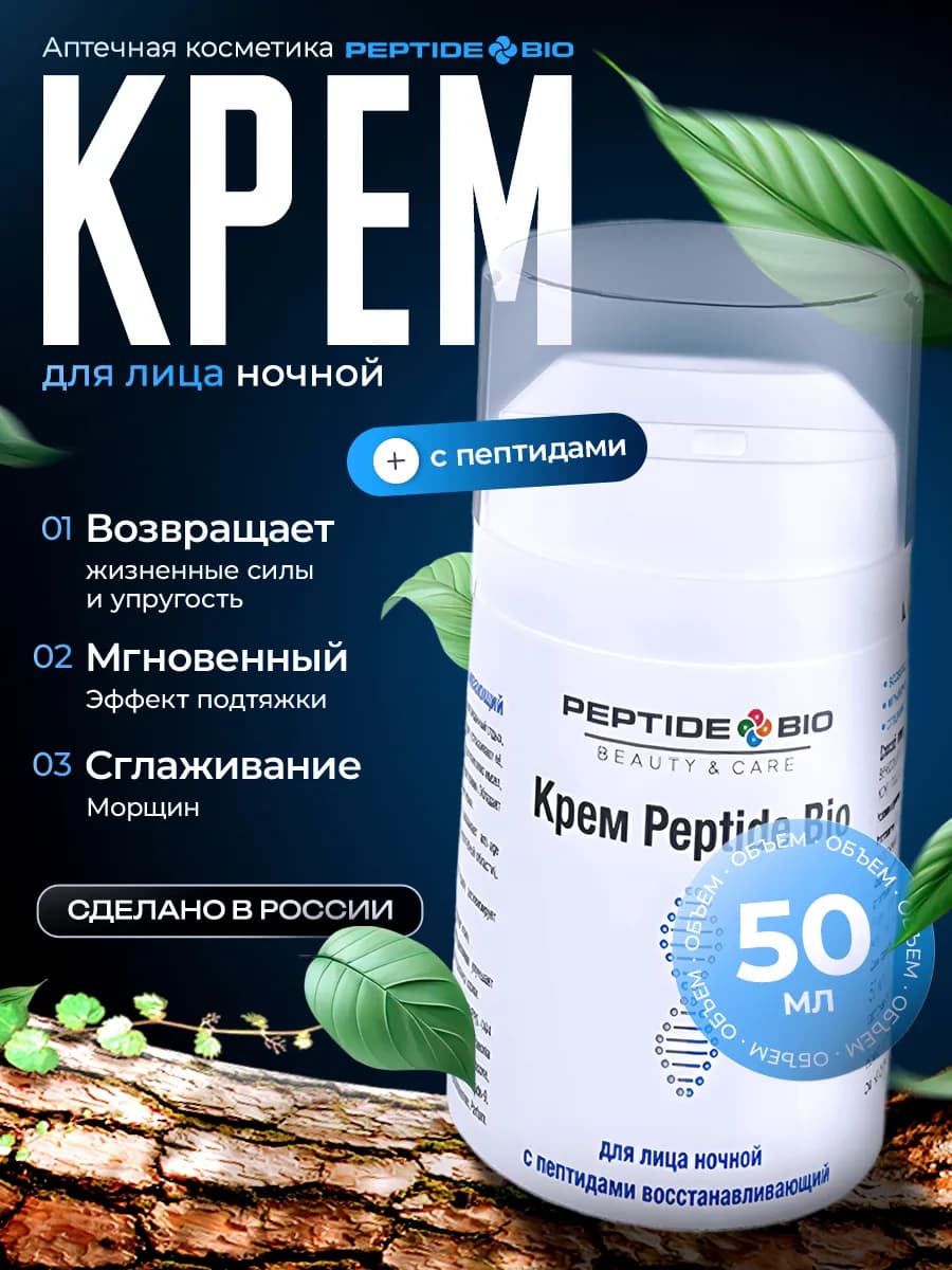 Ночной крем для лица с пептидами увлажняющий и питательный