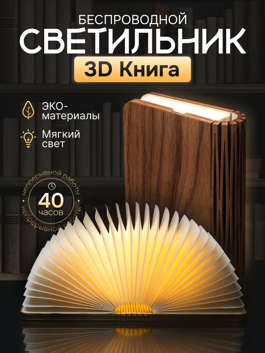 Светильник книга ночник
