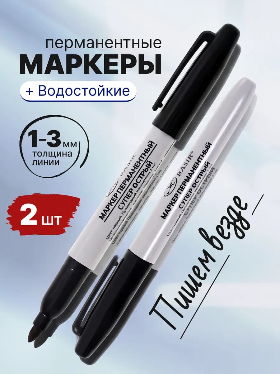 Перманентный маркер черный несмываемый, набор 2 шт