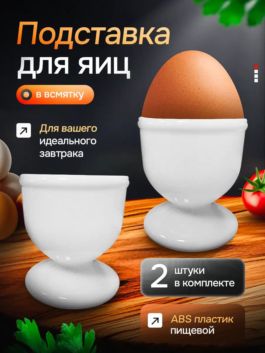 Подставка для яиц всмятку 2 шт