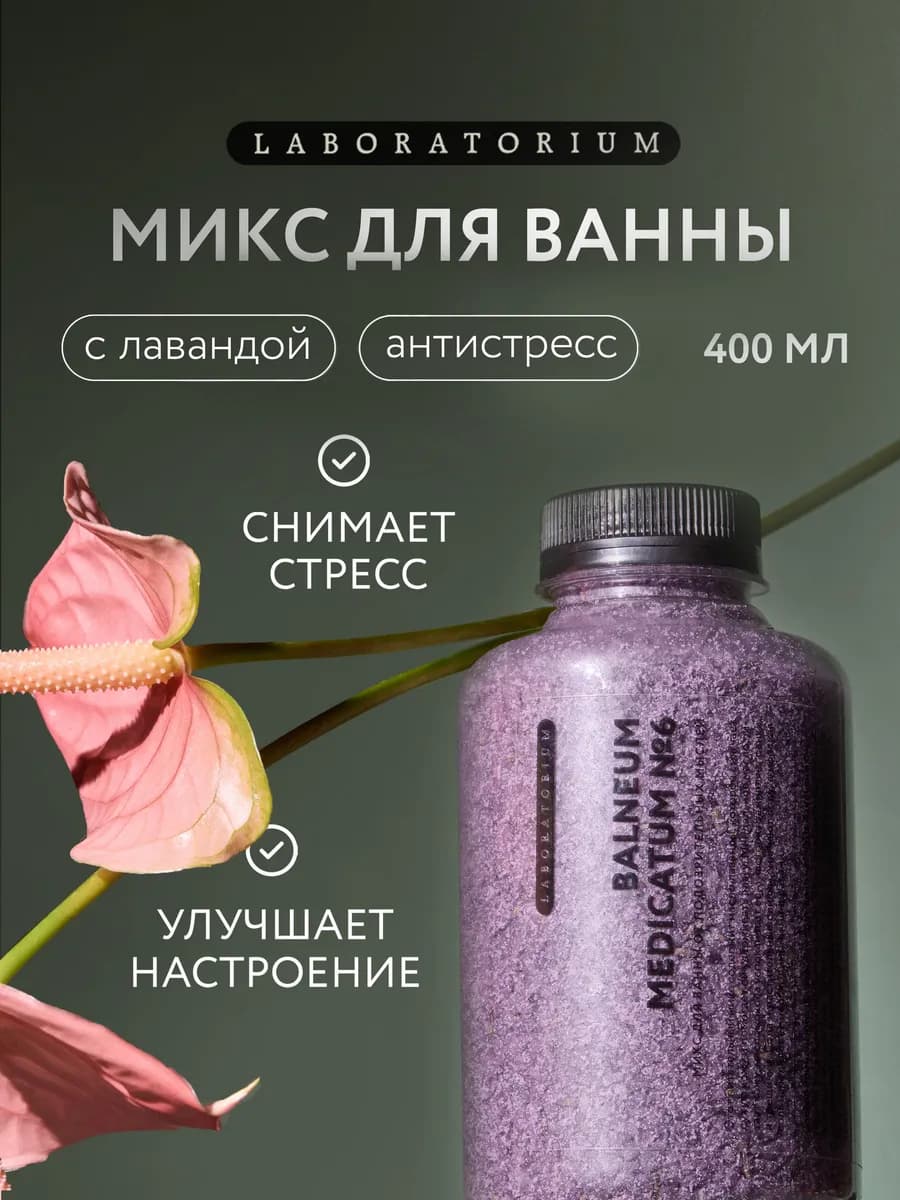 Морская соль для ванны с лавандой 400 мл