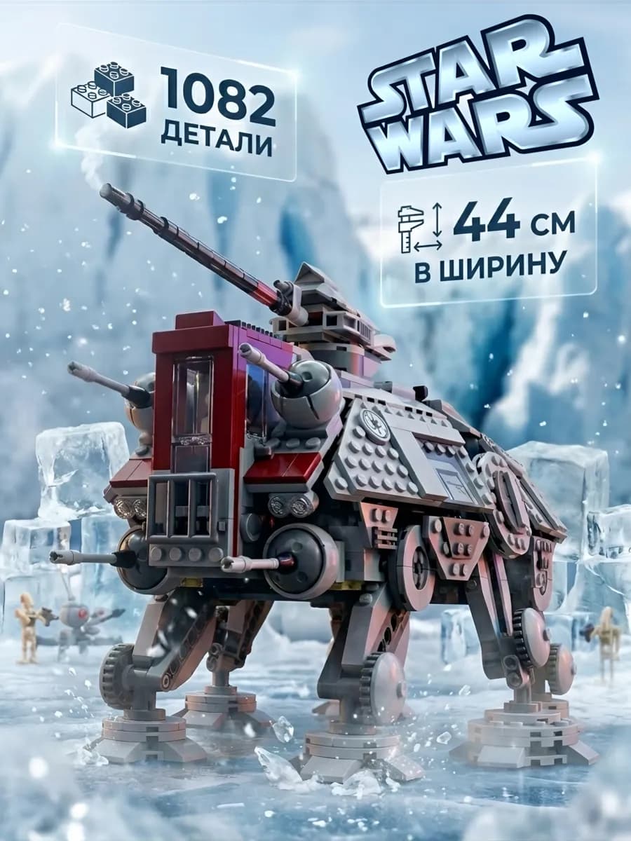 Конструктор Звездные Войны Шагоход AT-TE