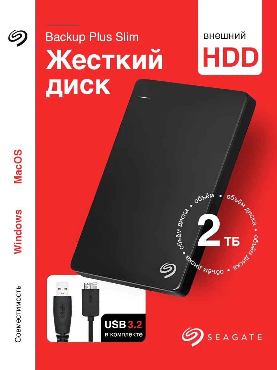 2TB Внешний жесткий диск Backup Plus Slim STHN2000406
