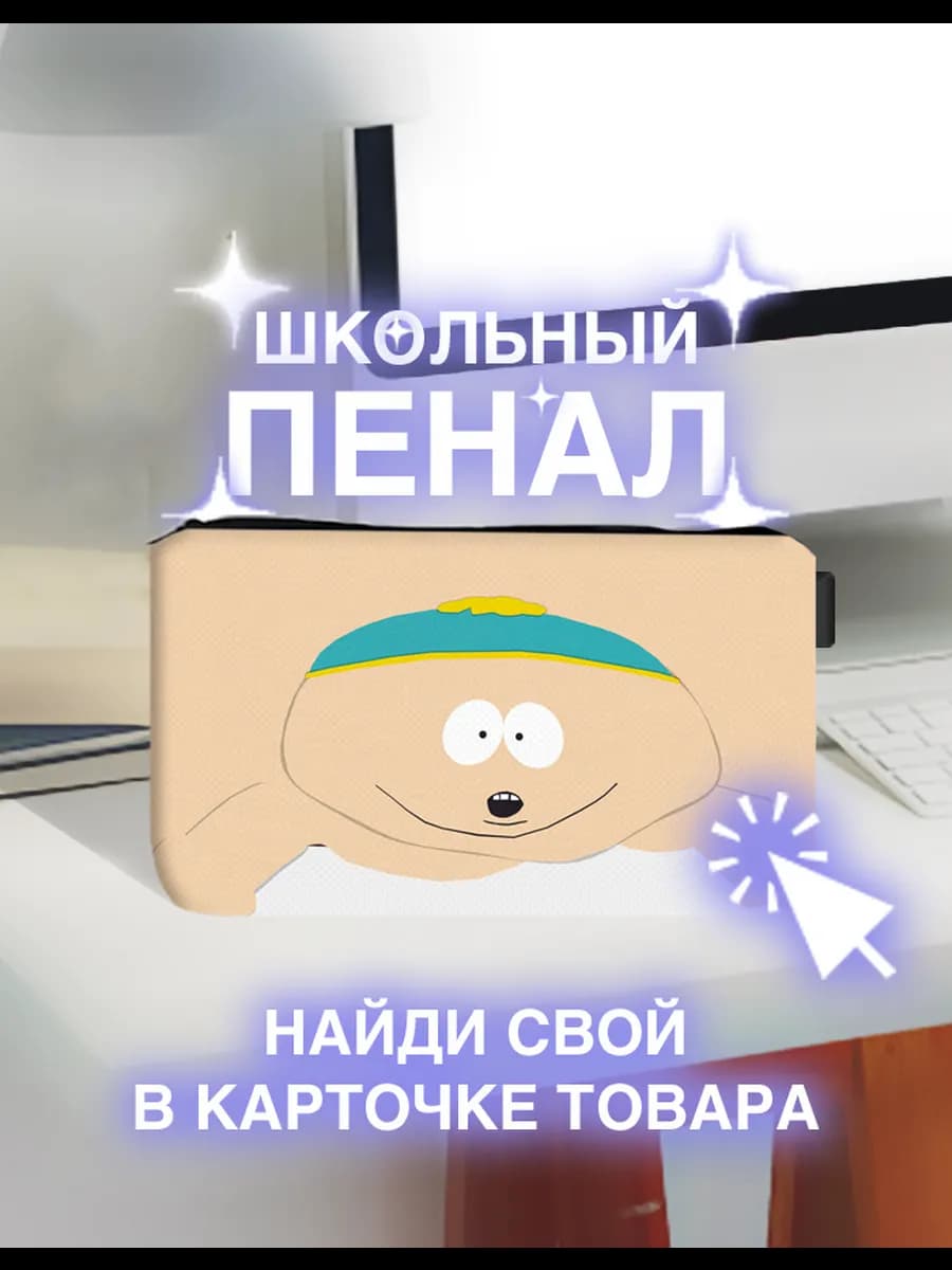 Пенал школьный Южный Парк Картман