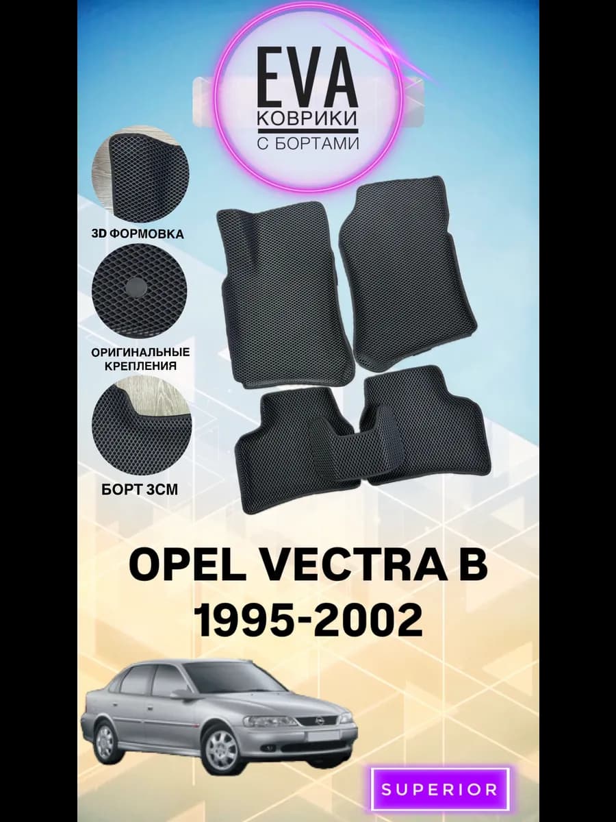3D Коврики Opel VECTRA B (95-02) ЭВА