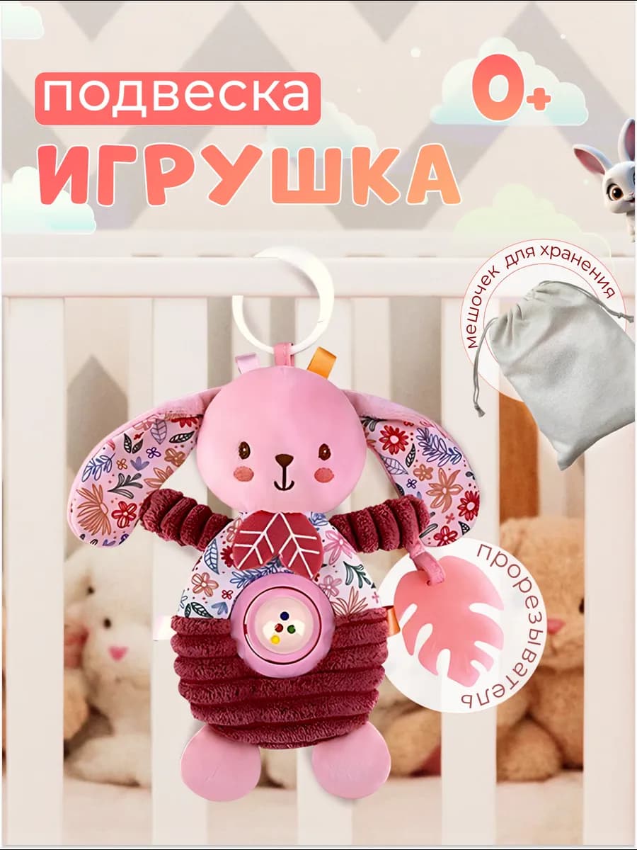 Подвесная погремушка для новорожденных 0+