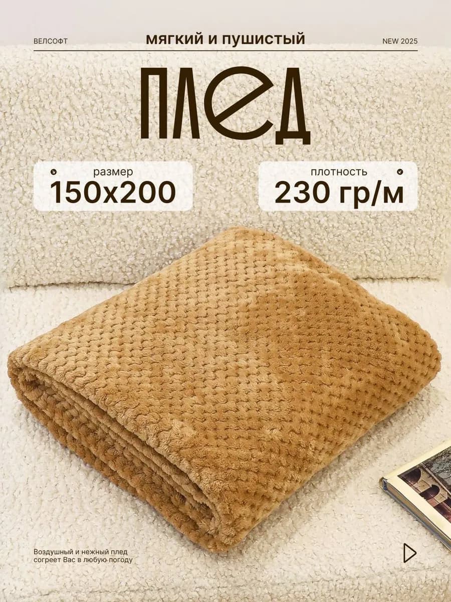 Плед 150х200 на диван и кровать пушистый тонкий