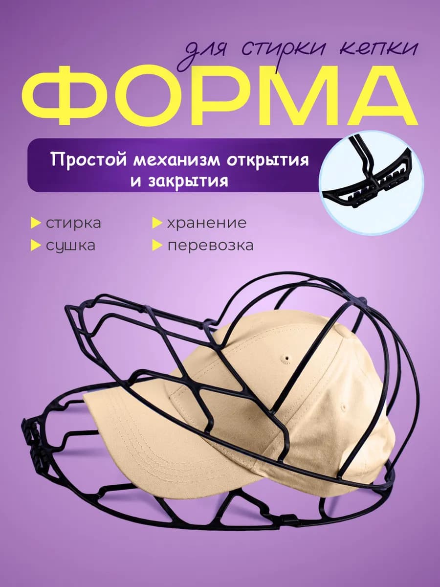 Каркас для стирки кепок