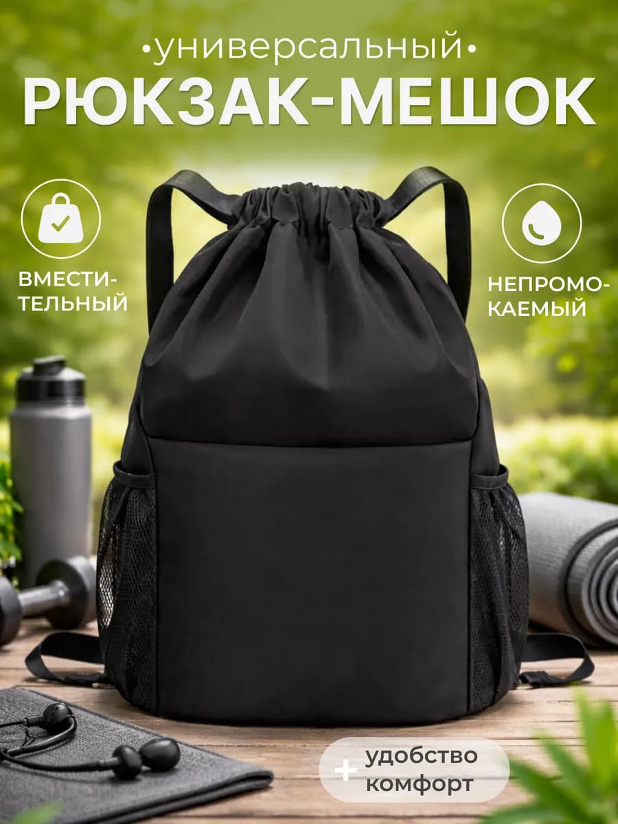 Сумка рюкзак мешок спортивный для сменки, для обуви