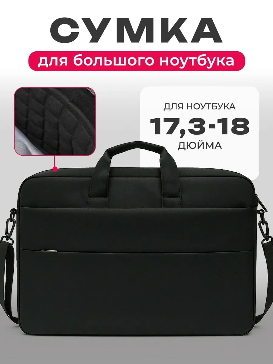 Сумка для ноутбука 17.3 и документов А4