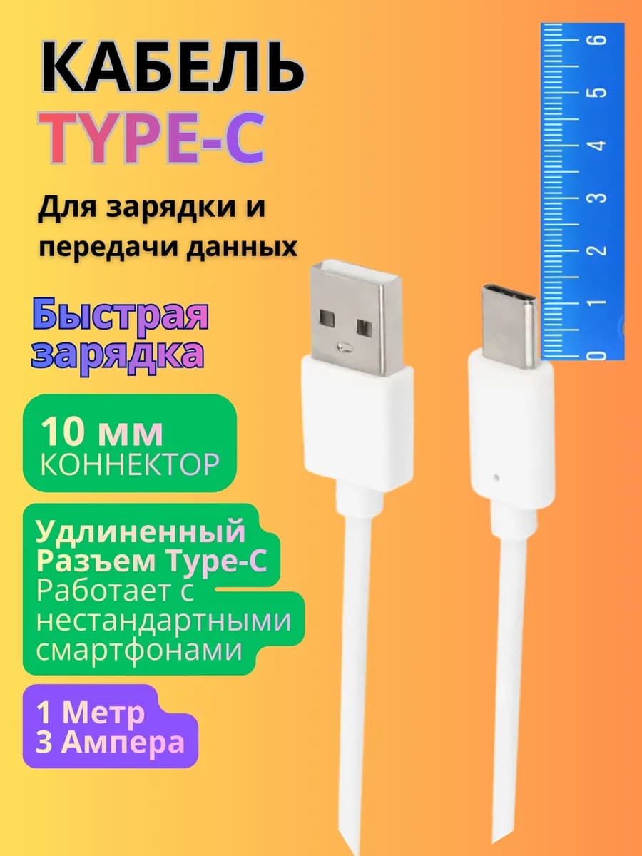 Кабель USB Type-C удлиненный коннектор 10мм белый