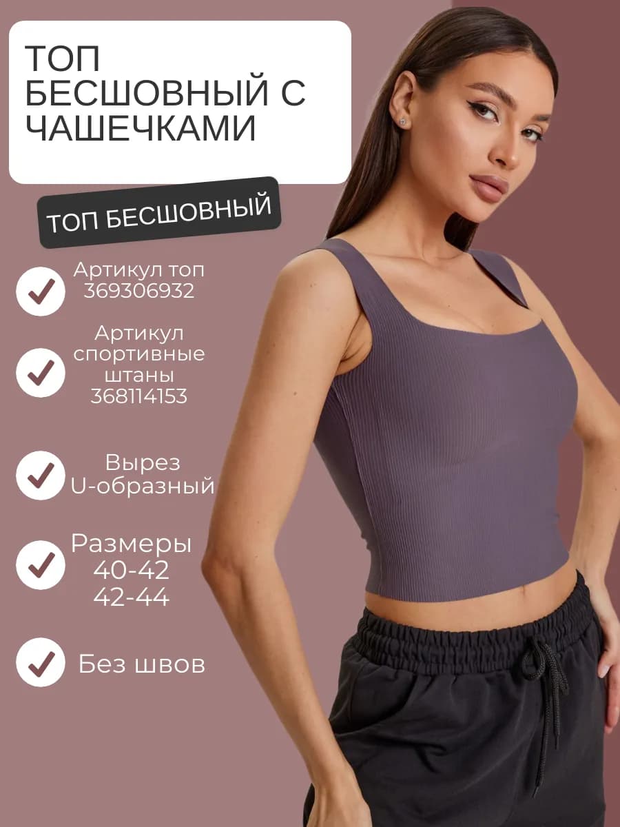 Топ бесшовный с чашечками