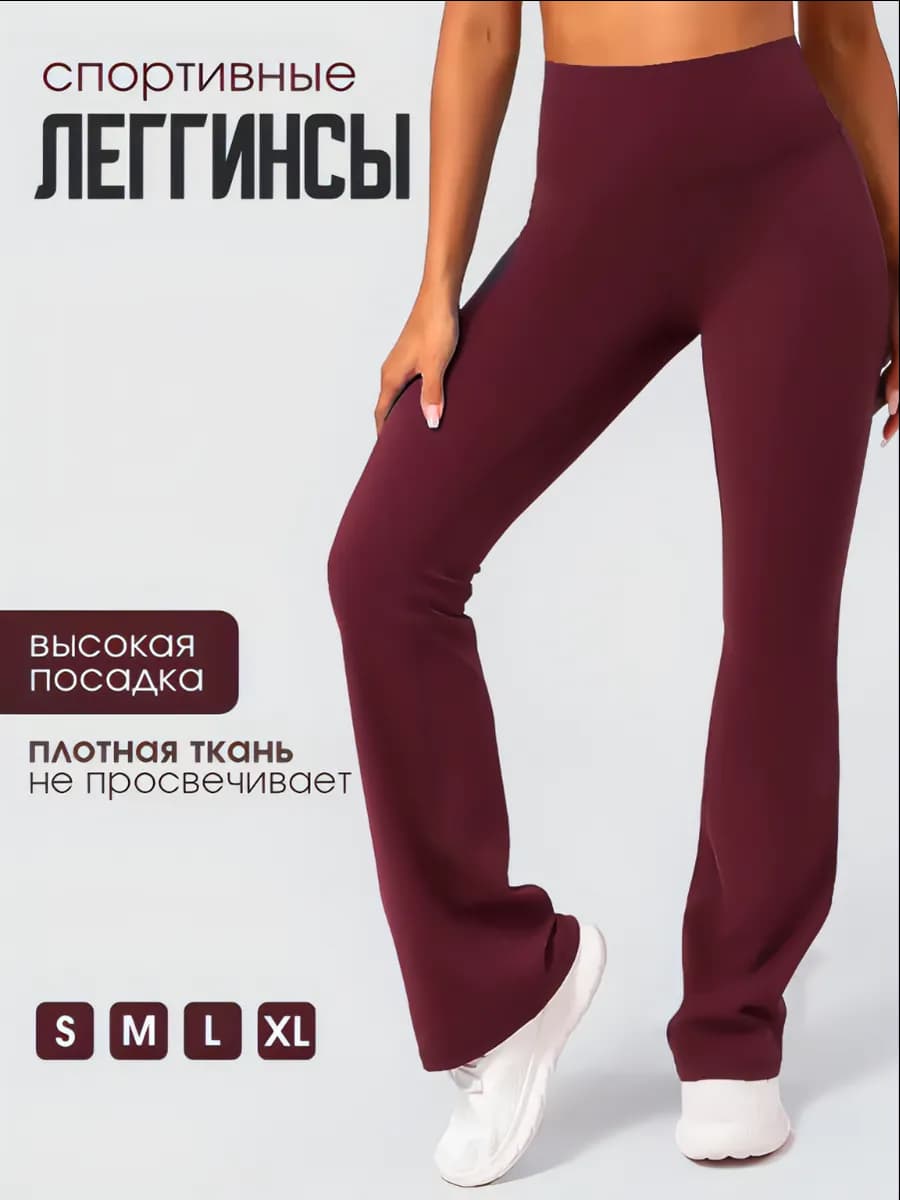 Брюки клеш спортивные с высокой посадкой