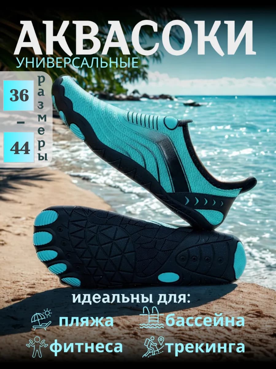 Аквасоки пляжная обувь для активного отдыха