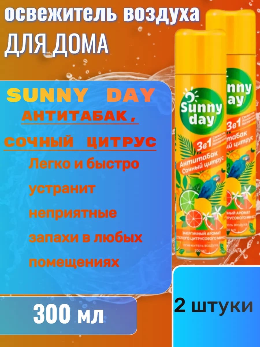 Освежитель воздуха Антитабак. Сочный цитрус 300мл 2 штуки