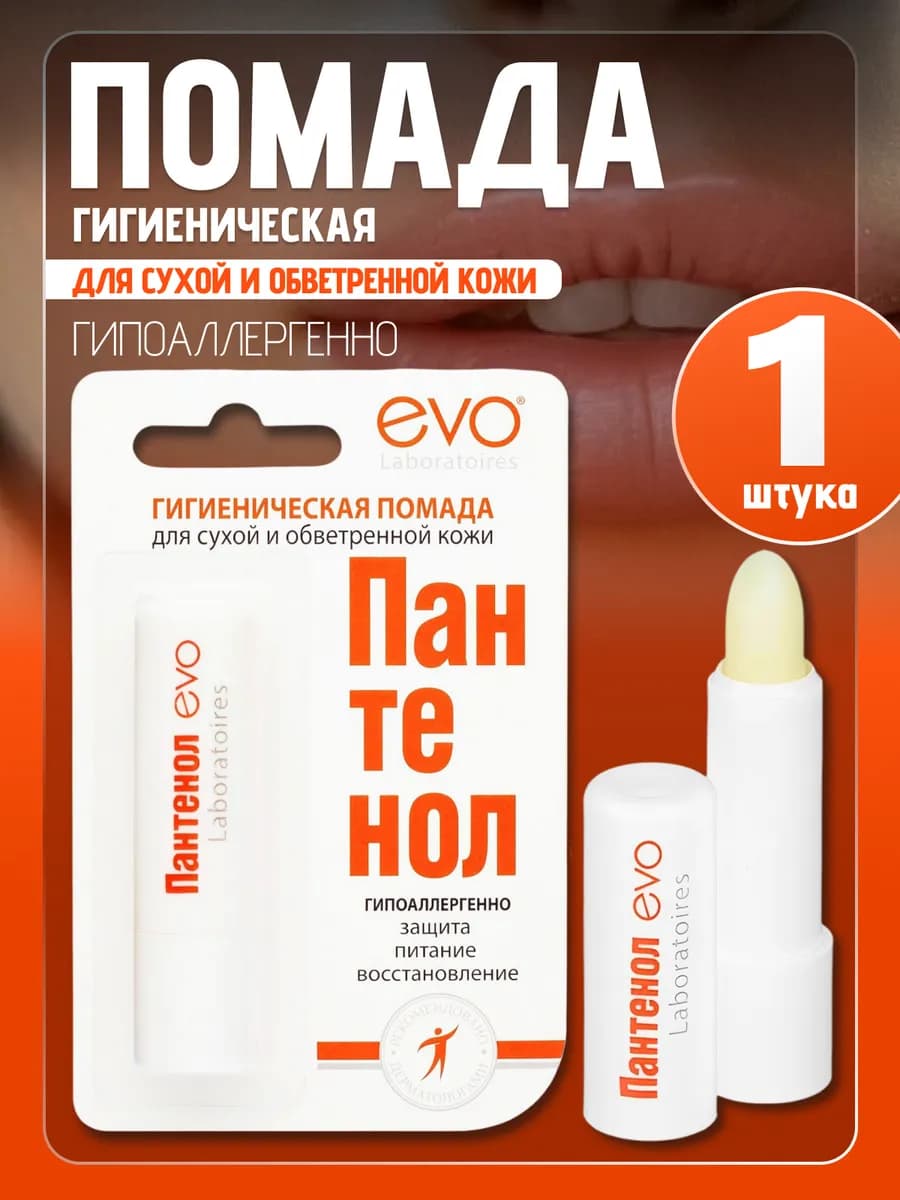 Помада гигиеническая - бальзам для губ Пантенол