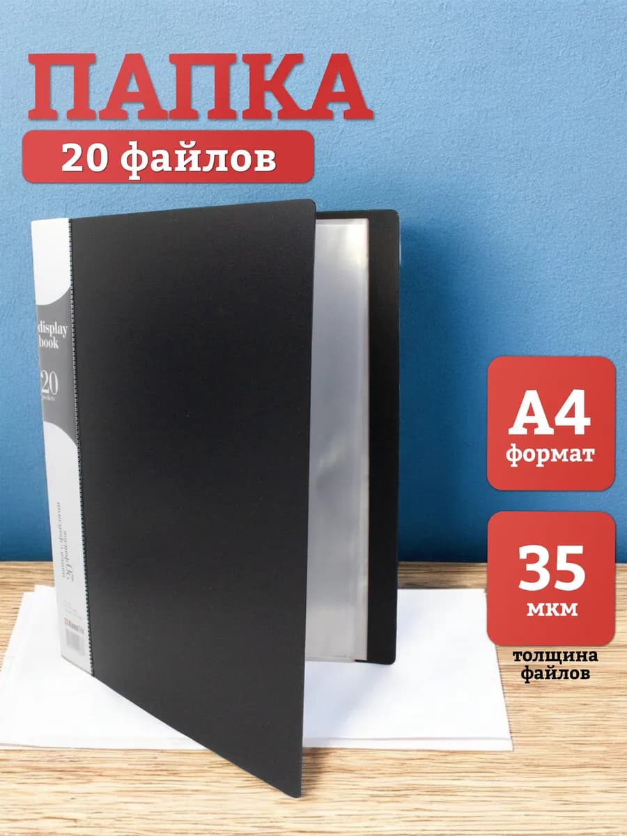 Папка с файлами для документов А4, 20 вкладышей