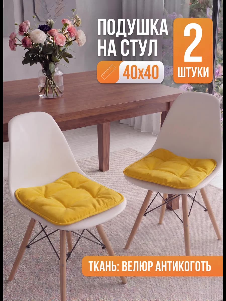 Подушки на стулья квадратные 2 шт