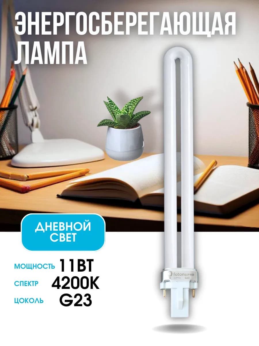Люминесцентная лампочка для светильника G23 11W 4200 K 1 шт