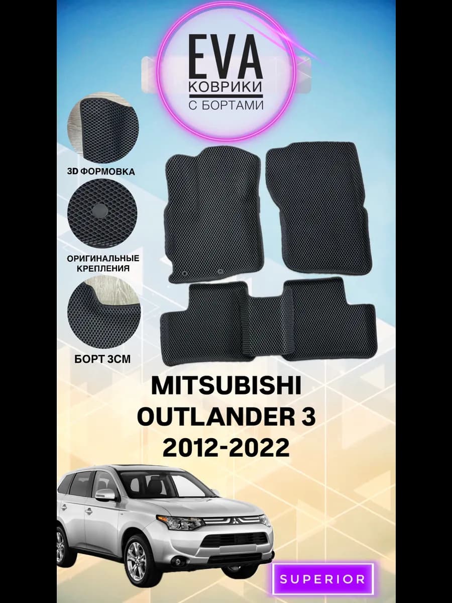 3D Коврики MITSUBISHI OUTLANDER 3 2012-2022