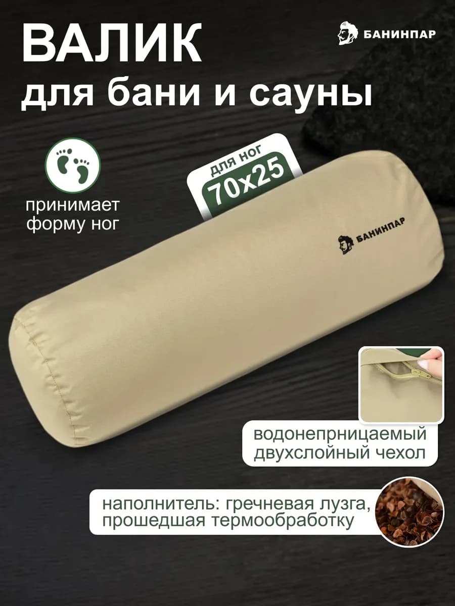 Валик для бани и сауны с гречишной лузгой