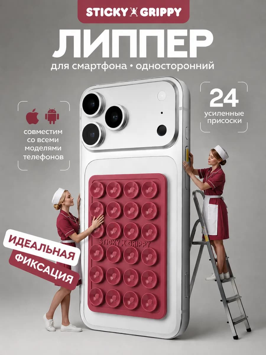 Липучка для телефона, присоска-липпер