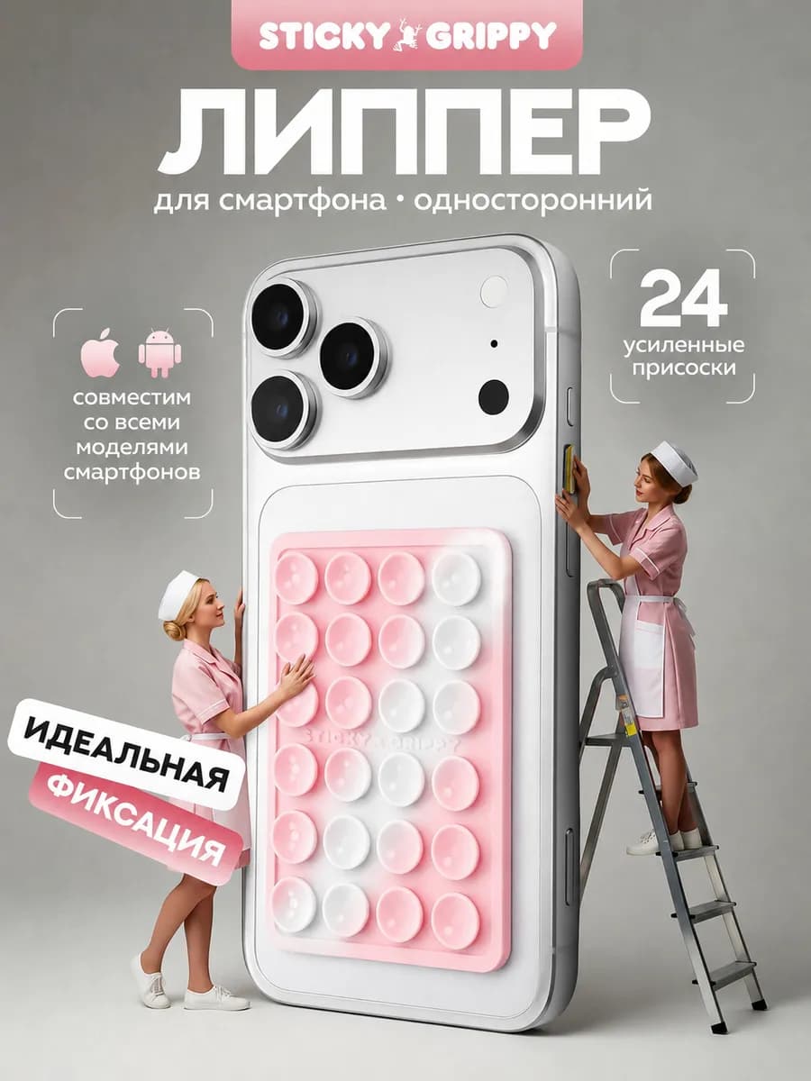Липучка для телефона, присоска-липпер