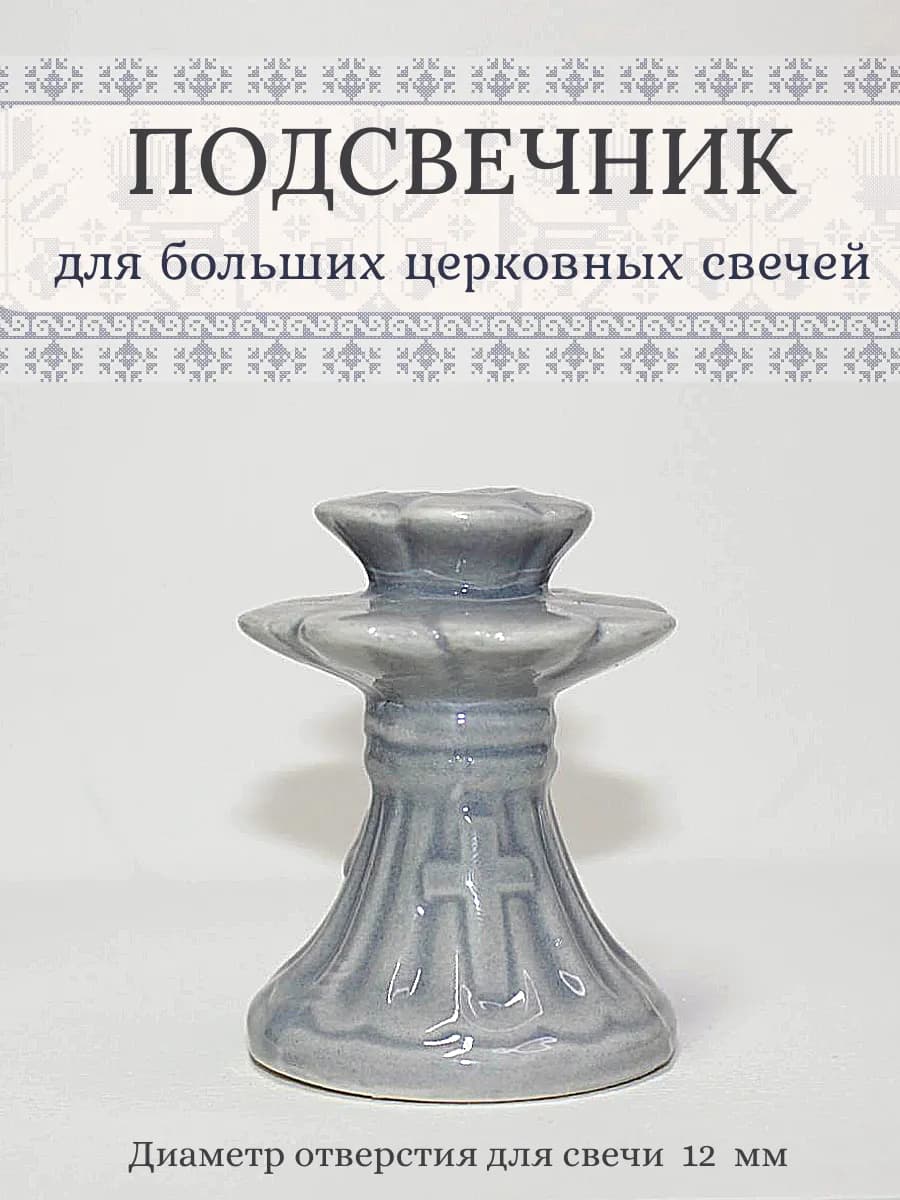 Подсвечник для больших церковных свечей