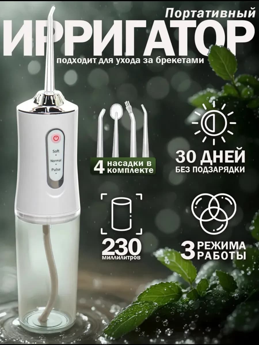 Ирригатор портативный для зубов и десен с насадками