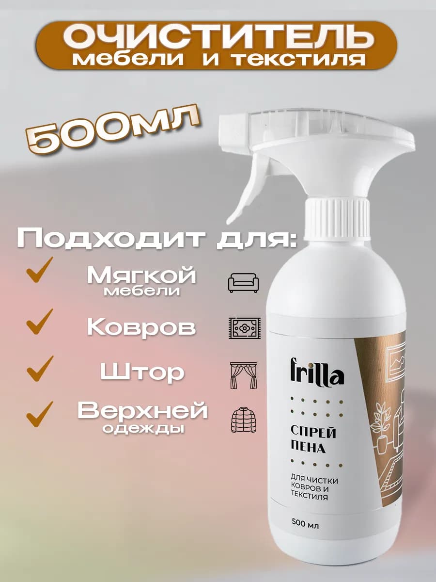 Чистящее средство для мебели, ковров и текстиля