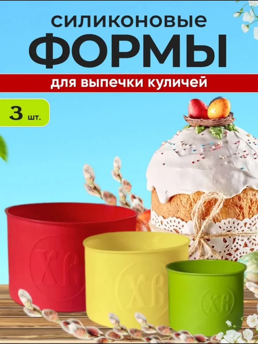 Силиконовые формы для выпечки куличей