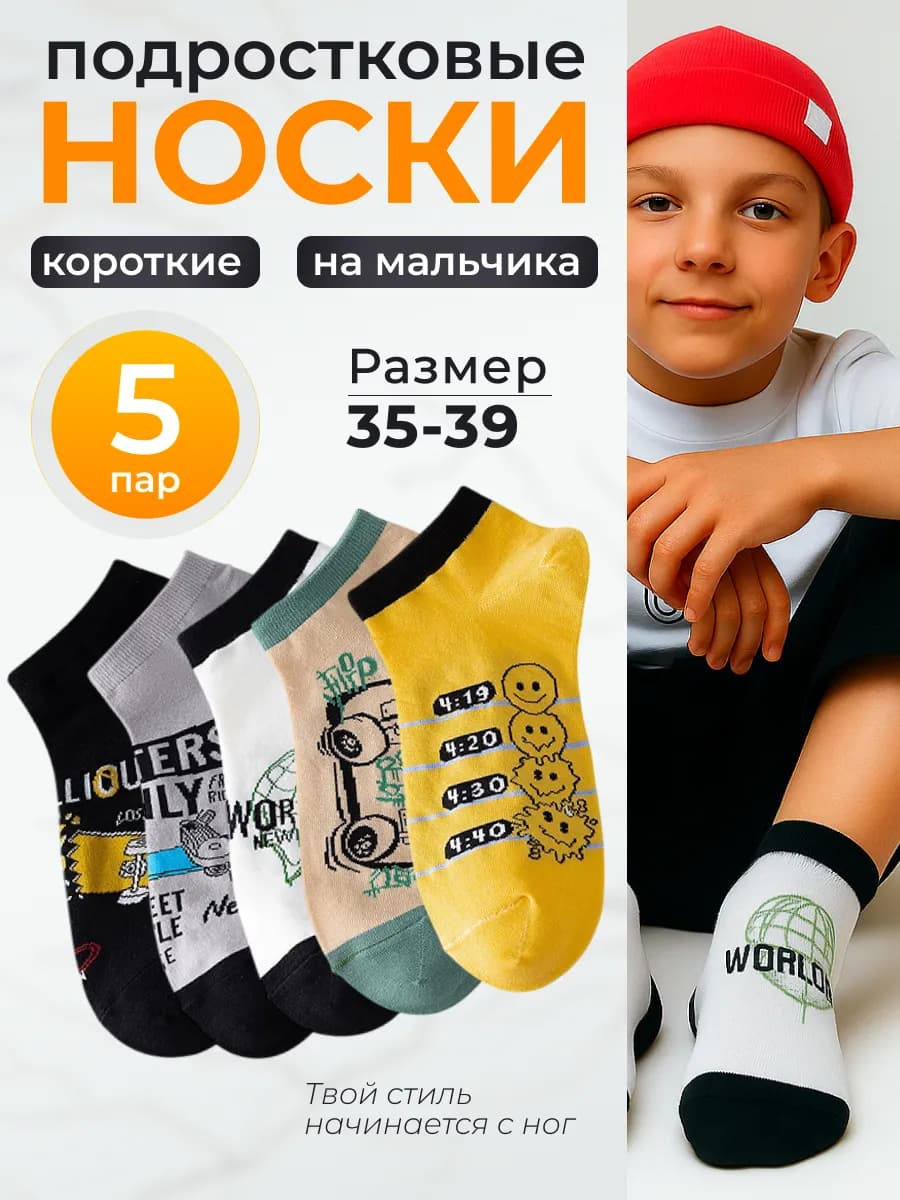 Носки подростковые короткие набор 5 пар