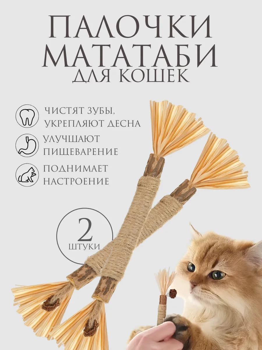 Палочка мататаби для кошек натуральная 2 штуки, дразнилка