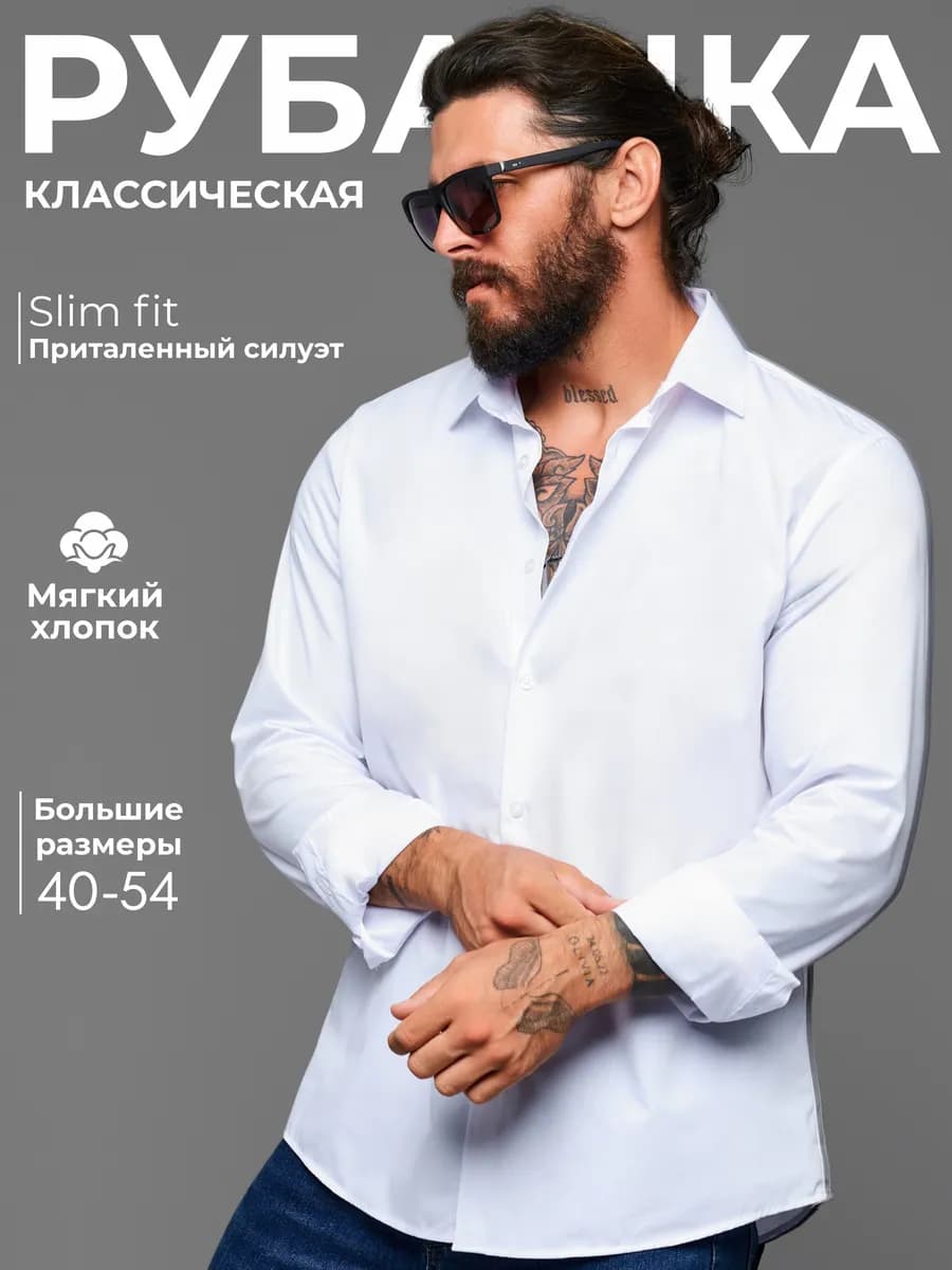 Рубашка приталенная классическая