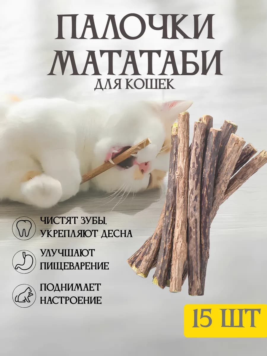 Палочки мататаби для кошек 15 штук