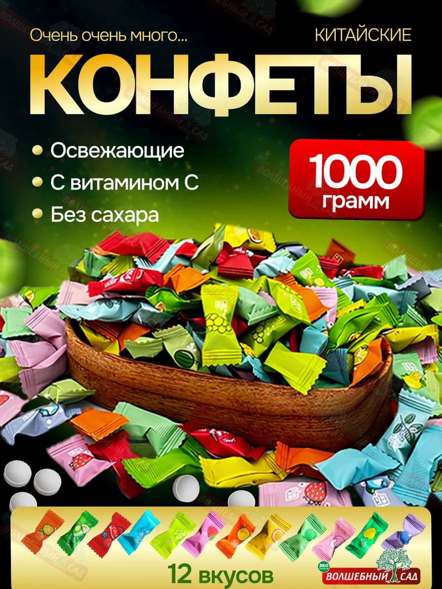 Леденцы освежающие китайские 1кг