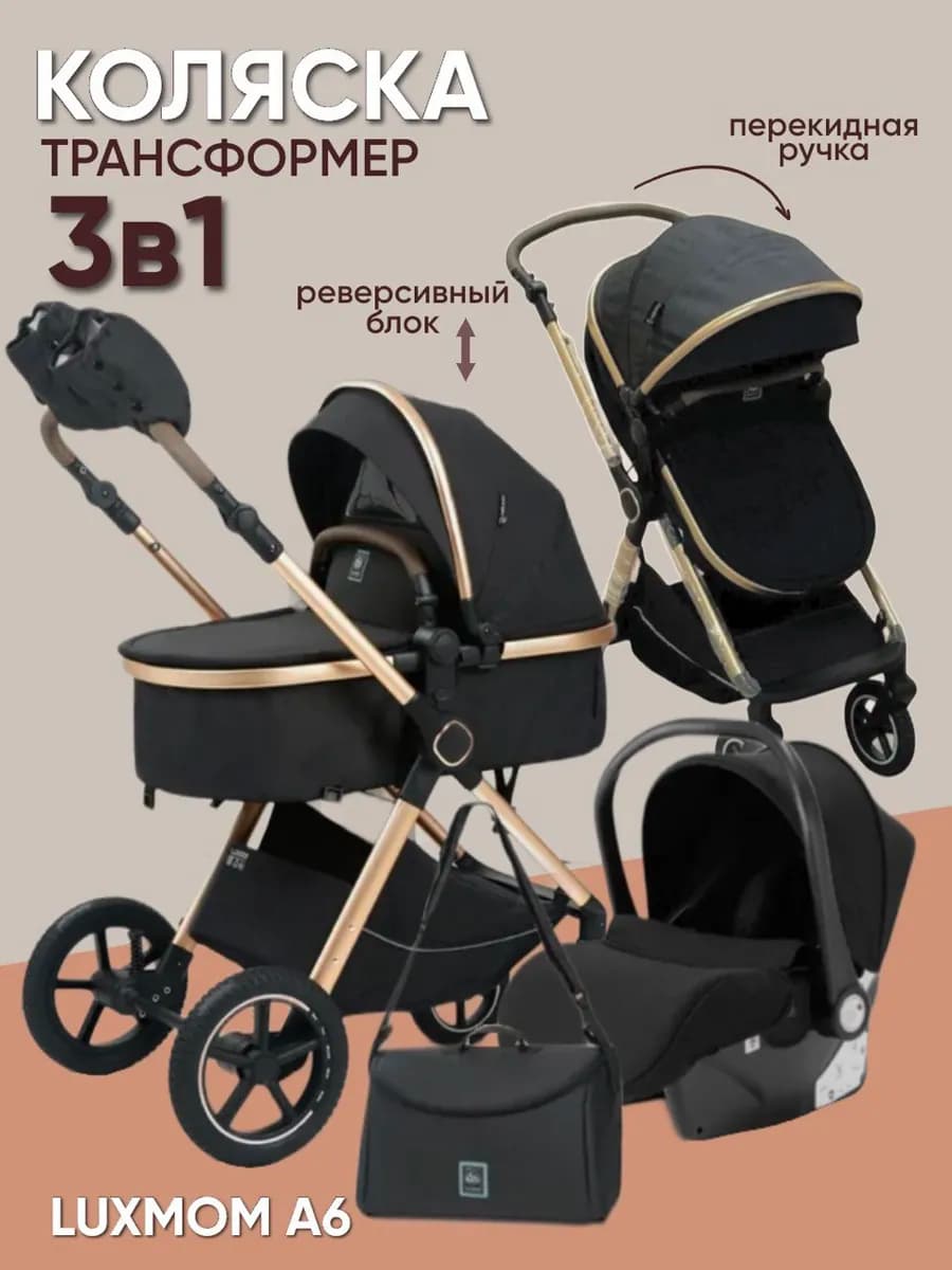 Коляска 3 в 1 для новорожденных с автолюлькой A6