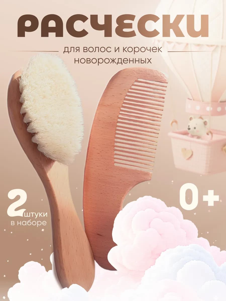 Набор расческа и гребешок для новорожденных от корочек
