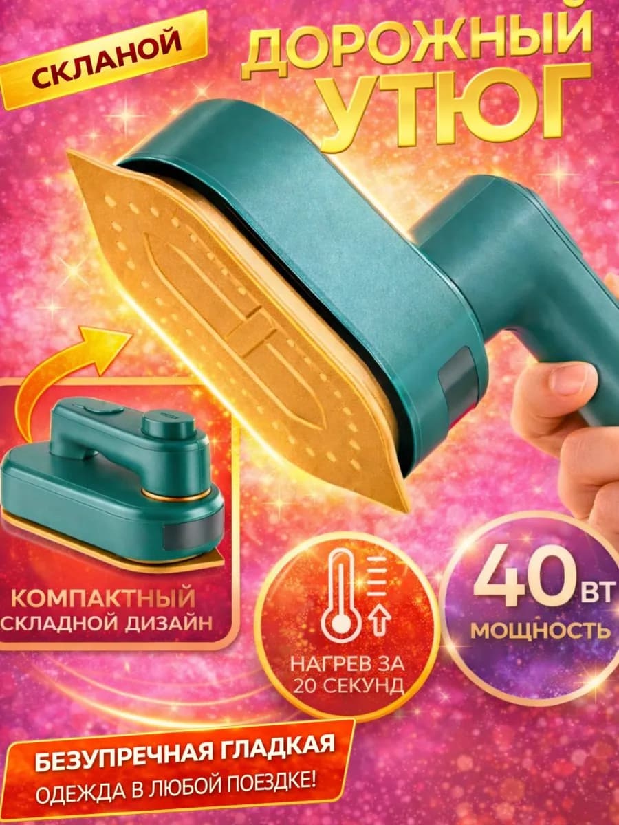 Мини утюг для одежды дорожный складной