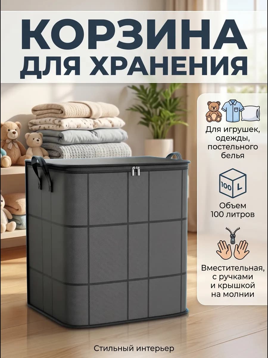 Большая корзина короб с крышкой для хранения вещей 100L