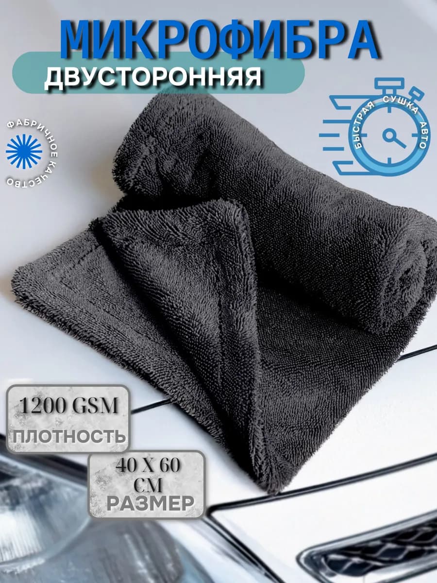Микрофибра для авто двусторонняя 40х60 см 1200 gsm