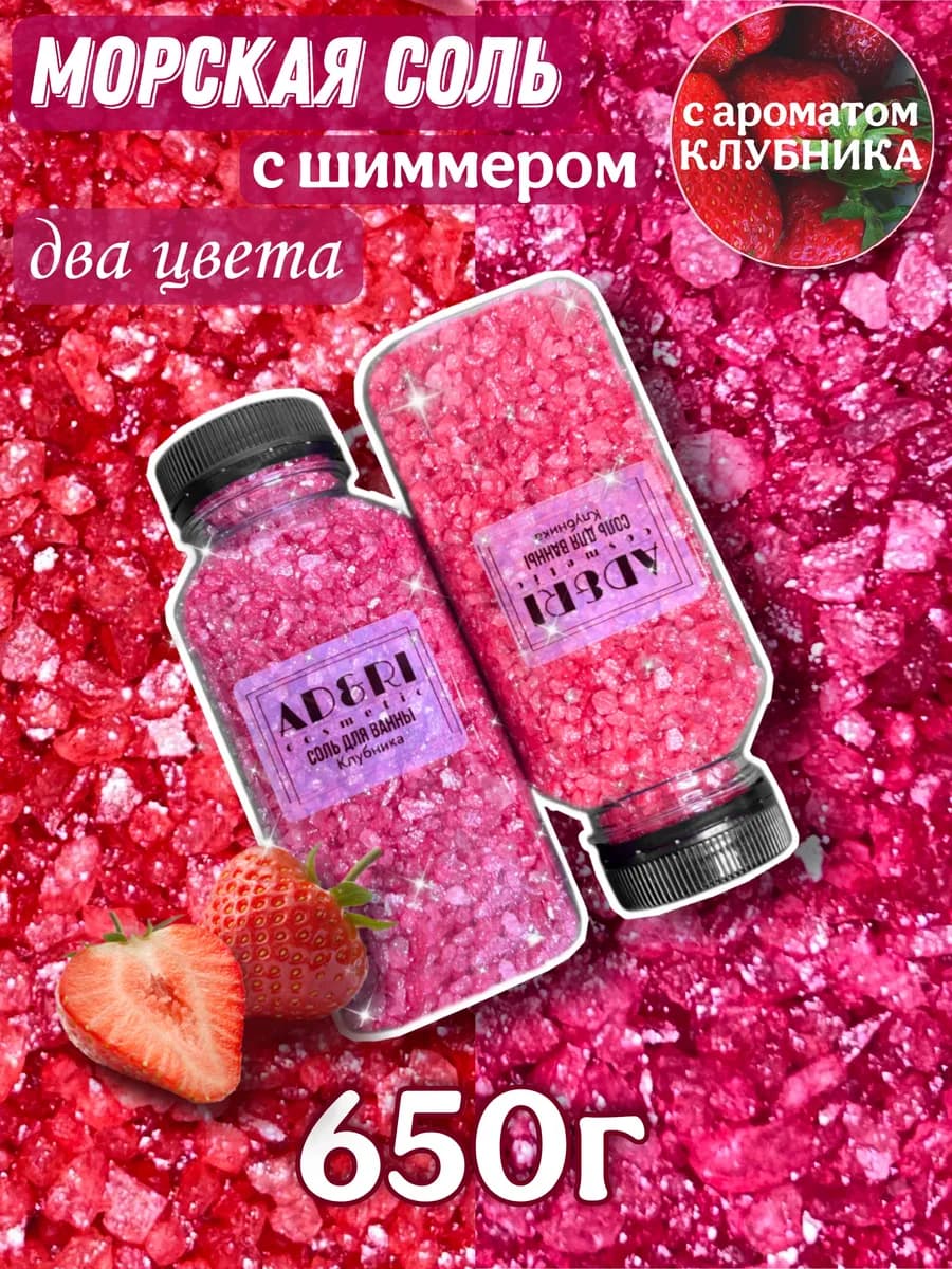Морская соль для ванны с шиммером мерцающая клубника