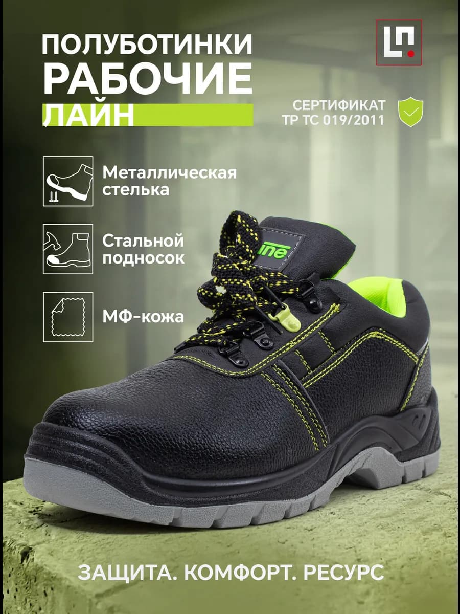 Полуботинки рабочие с защитным подноском и стелькой Line