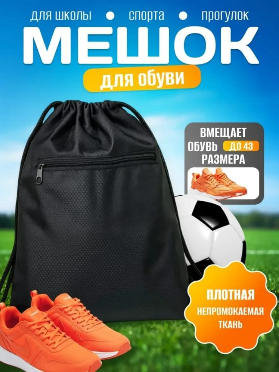 Рюкзак мешок для обуви