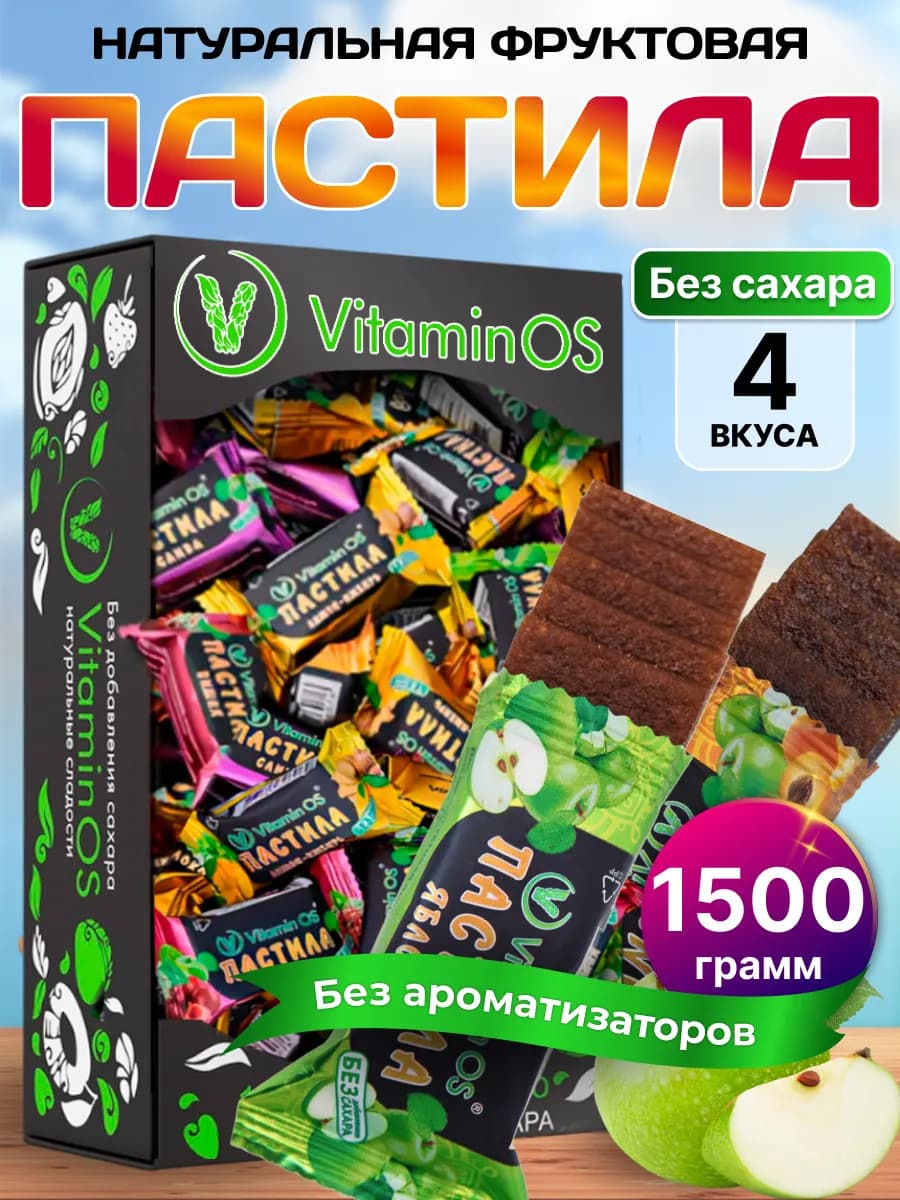 Пастила без сахара фруктовая натуральная Ассорти 1500 г