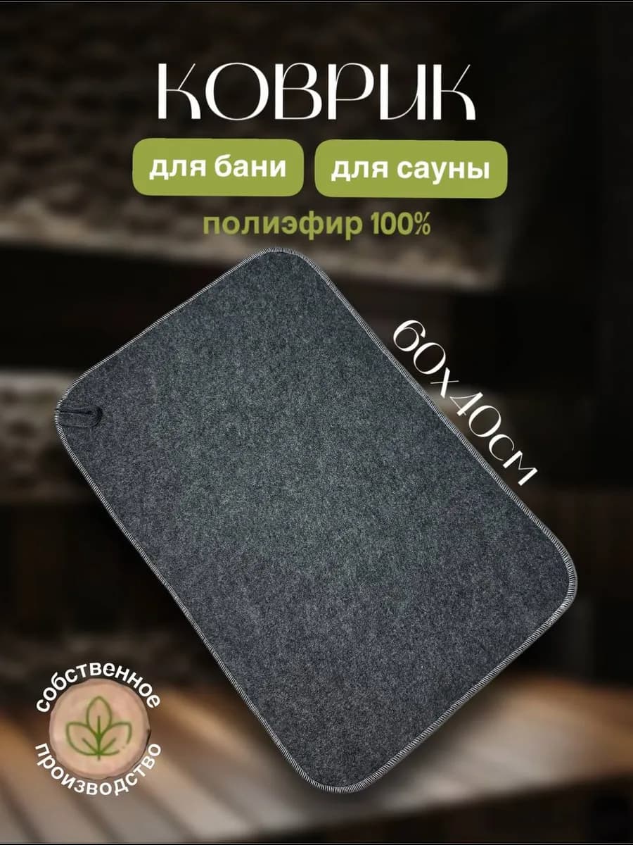 Коврик для бани из шерсти 60 на 40