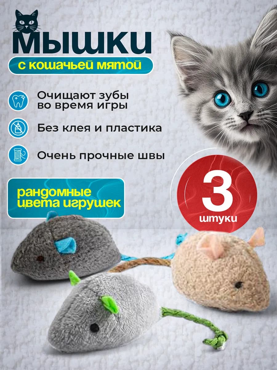 Игрушки для кошек мышки с мятой набор