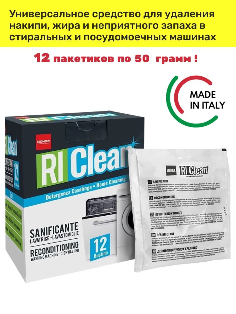 Средство для удаления накипи и жира Ri Clean