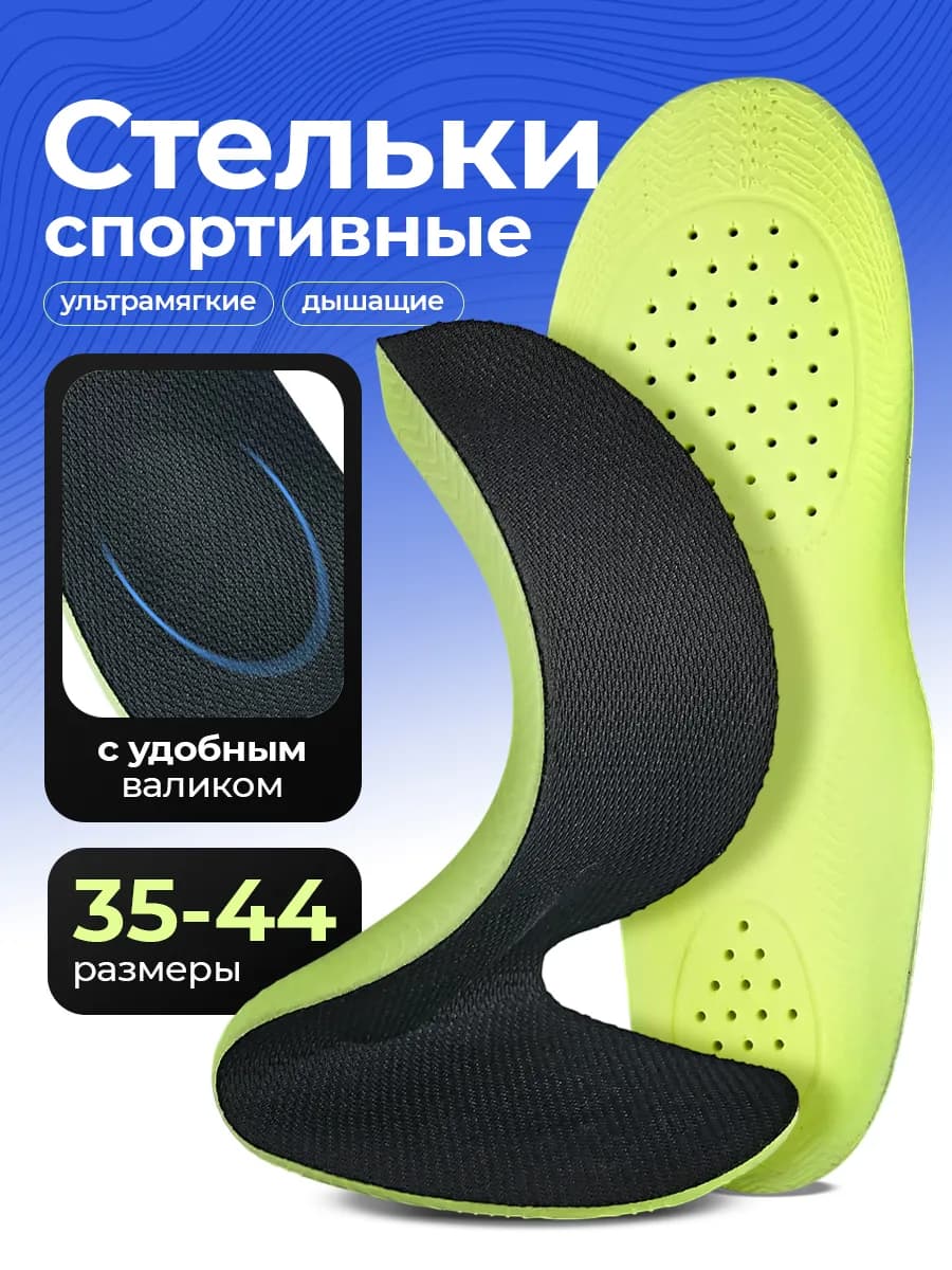 Стельки для обуви кроссовок спортивные анатомические