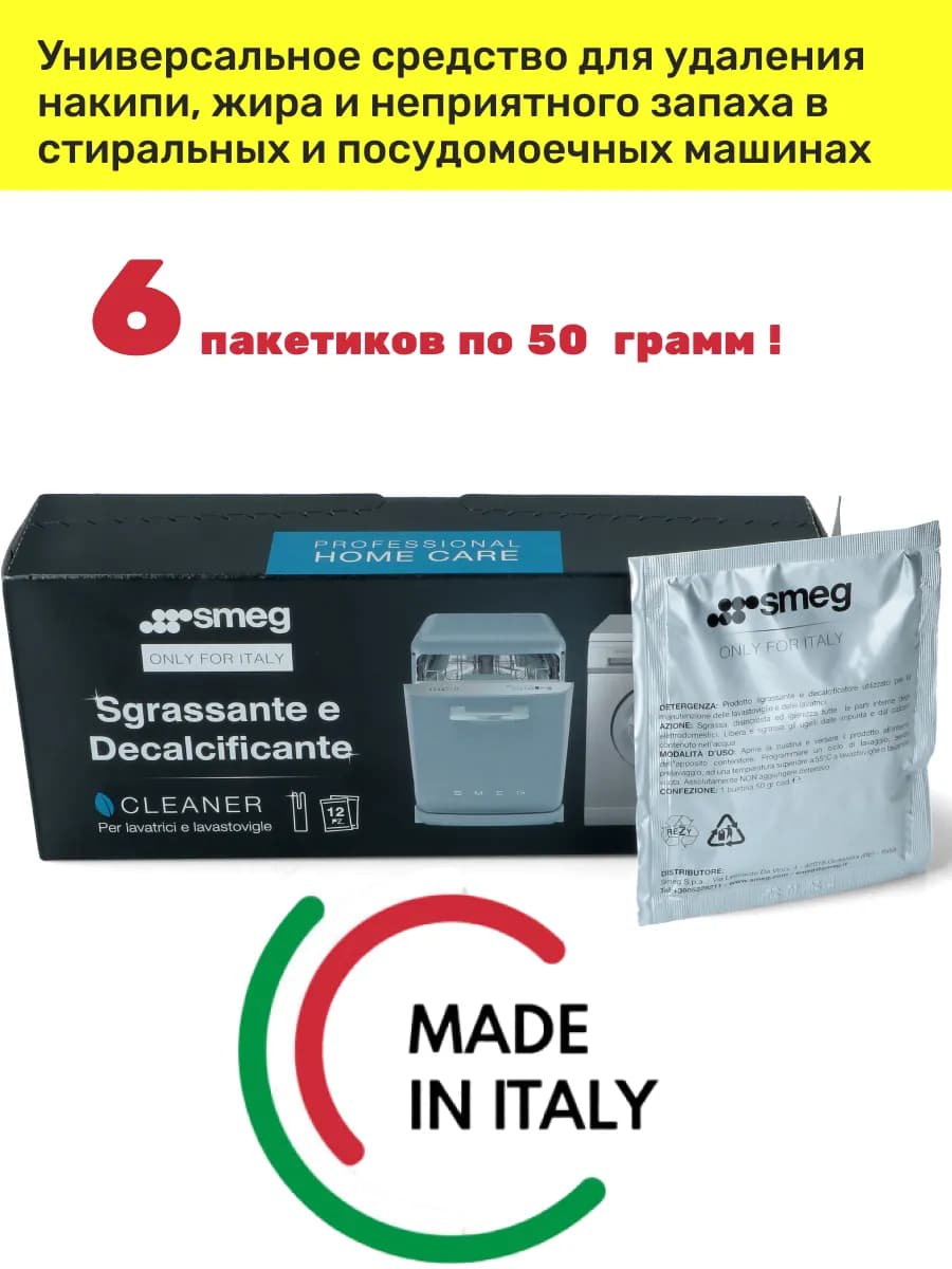 Чистящее средство для стиральных и посудомоечных машин Смег